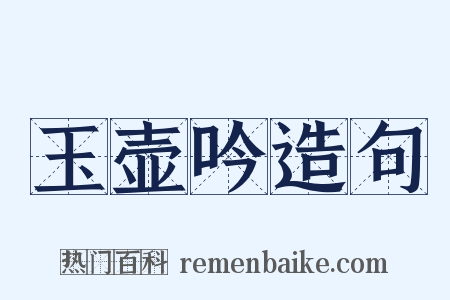 玉壶吟造句是什么意思的图片